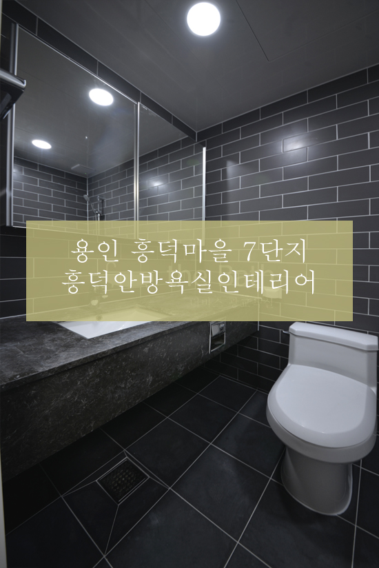  [부부욕실] 안방인테리어 추천! 시크한 그레이 안방욕실 리모델링