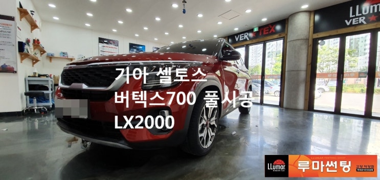  일산루마썬팅,기아 셀토스 버텍스 700 풀시공/루마버텍스 고양덕양점