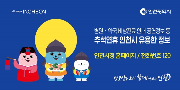 [파팜 정보] 인천시, 2019 추석 연휴 종합대책 발표