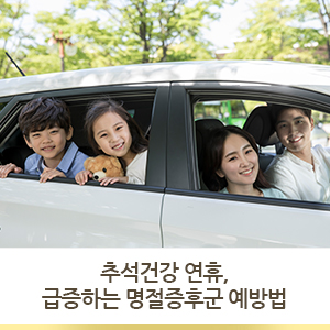  추석 건강 연휴, 급증하는 명절증후군 예방법 [심정병원]