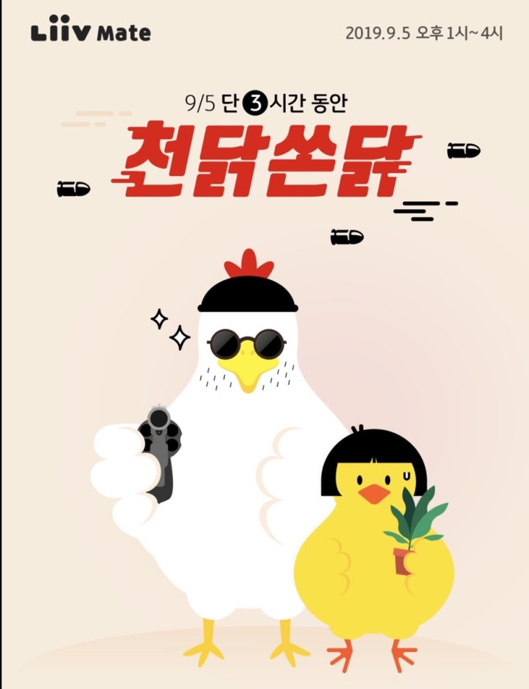  리브메이트천닭쏜닭 :: 퀴즈풀고 치킨먹자