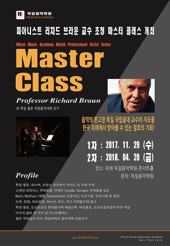 위례 피아노 입시 전문 독일음악학원 초청                 피아니스트 Richard Braun 교수 3차 마스터클래스