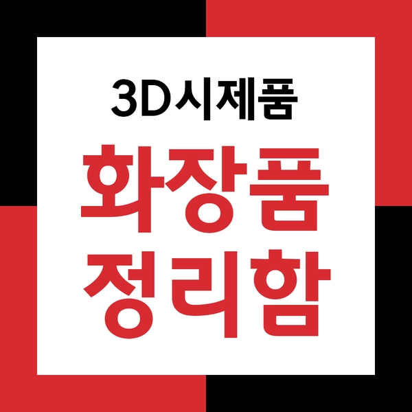  3D시제품제작! 실용적인 화장품정리함 프린트하기