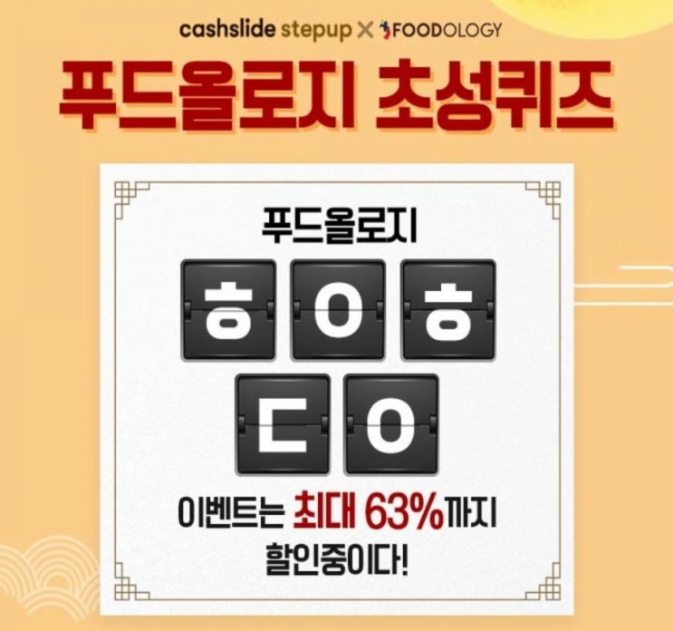  캐시슬라이드 초성퀴즈/푸드올로지반갑데이/ㅇㄱㅈㄱㄱ/ㅎㅇㅎㄷㅇ