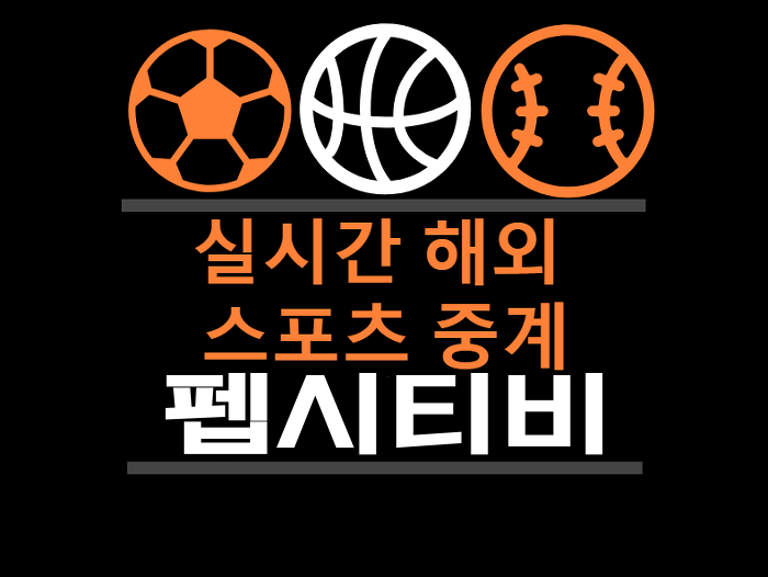  프리미어리그 영상중계 고화질인데 무료인곳 저여기서봐요