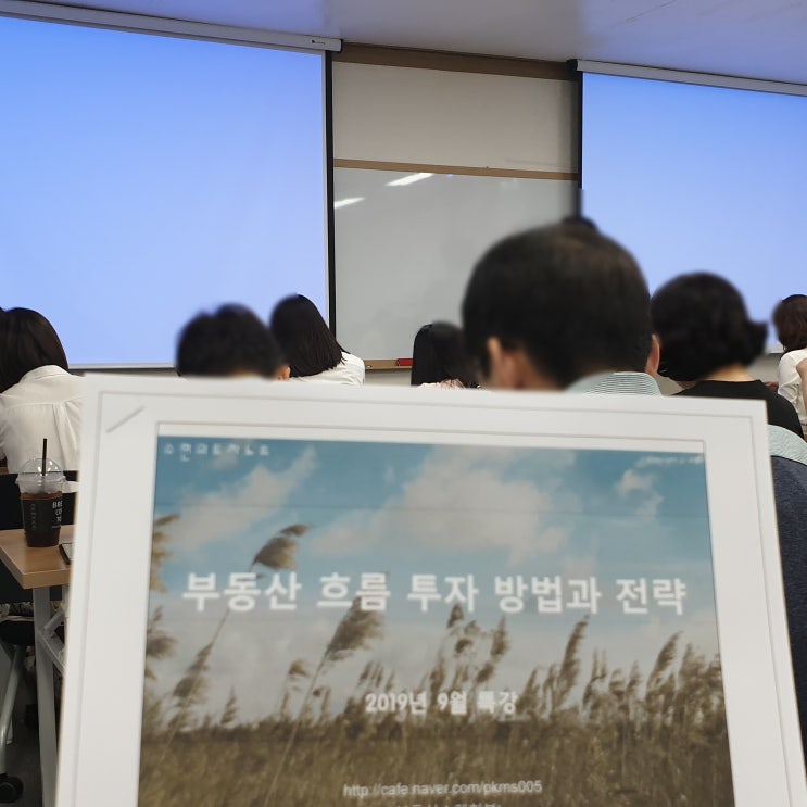 부동산 흐름 투자! 수현 님 특강 후기