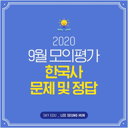 [스카이에듀이승헌] 2019 9월 모의고사 한국사 문제 및 정답 확인!