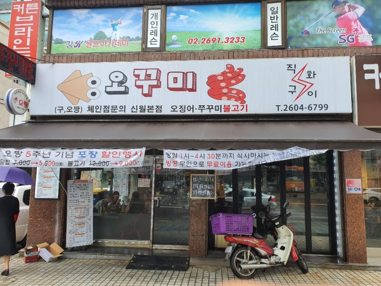  [일상/맛집] 오징어 전문점 오꾸미, 구)오짱