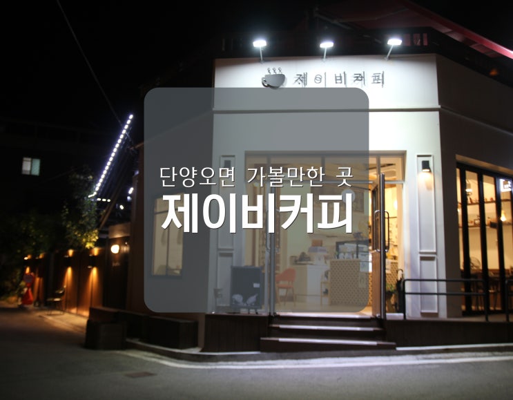  볼거리가 많은 단양 제이비커피