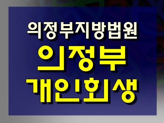 ◐의정부 파산신청 무료상담은 전문법무사 이준수 법무사 사무실에서!