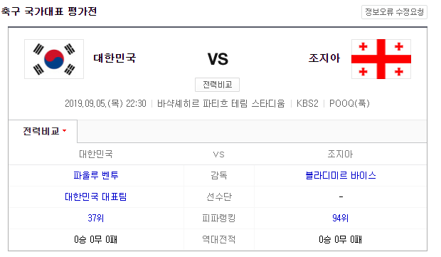 [오늘의 이슈] 축구경기 한국 vs 조지아 평가전! KBS2 생방송
