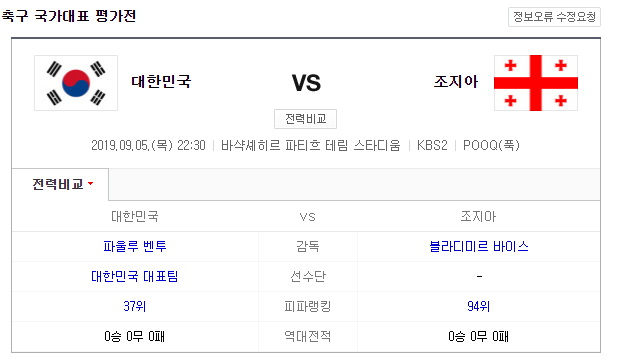  [오늘의 이슈] 축구경기 한국 vs 조지아 평가전! KBS2 생방송