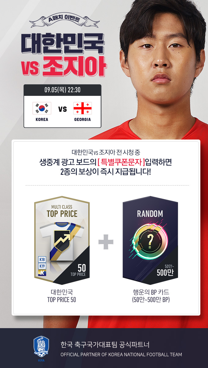  [특별쿠폰문자]대한민국vs조지아 오늘 축구경기 피파온라인4
