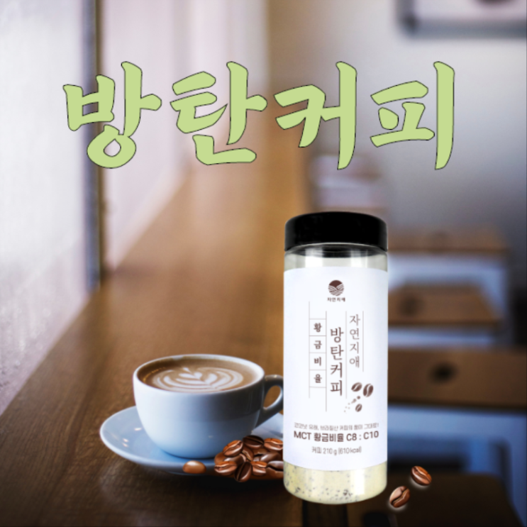  MCT오일로 방탄커피 만들어 먹을 수 있어요
