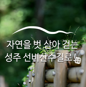  [성주 선비산수길] 성주호를 끼고도는 가야산의 선비산수길 :: 성주, 성주여행지, 선비산수길, 가야산, 성주호, 아라월드, 경북가볼만한곳