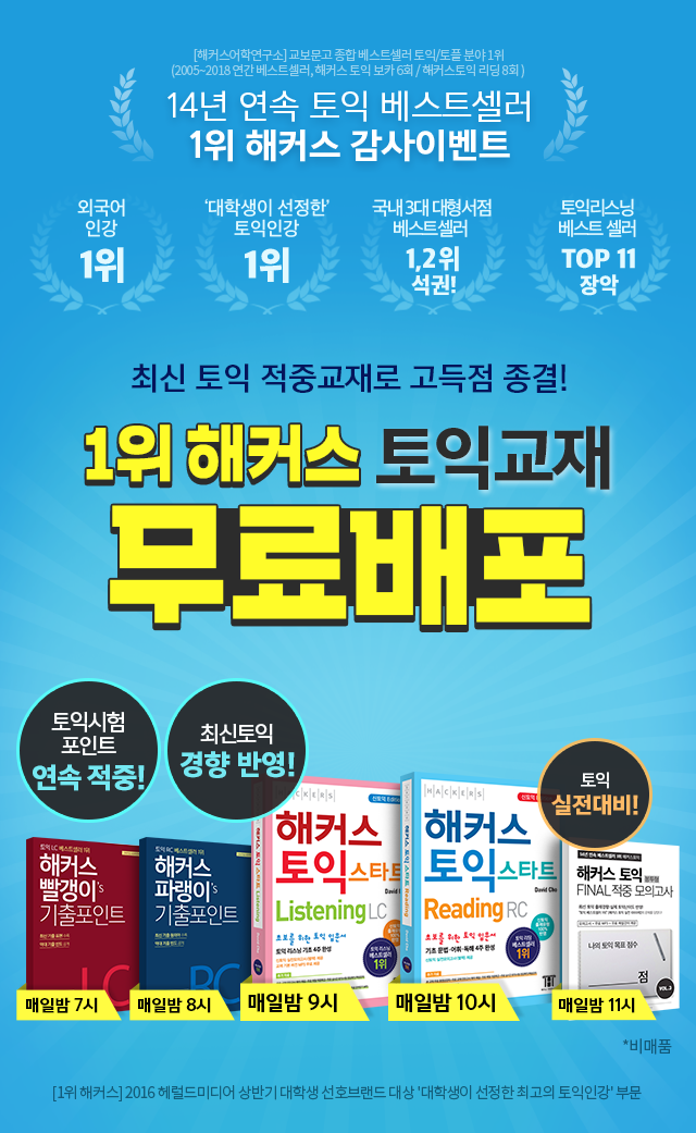  해커스토익 교재 무료배포 이벤트/ 2권 성공c