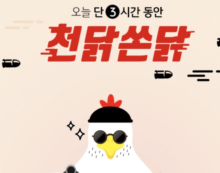 리브메이트 천닭쏜닭, 오늘(5일) 치킨 이벤트..포인트리도 증정 리브메이트 천닭쏜닭, 오늘(5일) 치킨 이벤트..포인트리도 증정