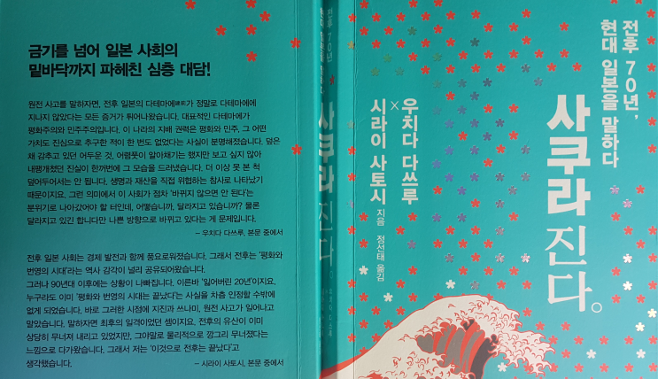  전후 70년 현대 일본을 말하다 <사쿠라 진다>