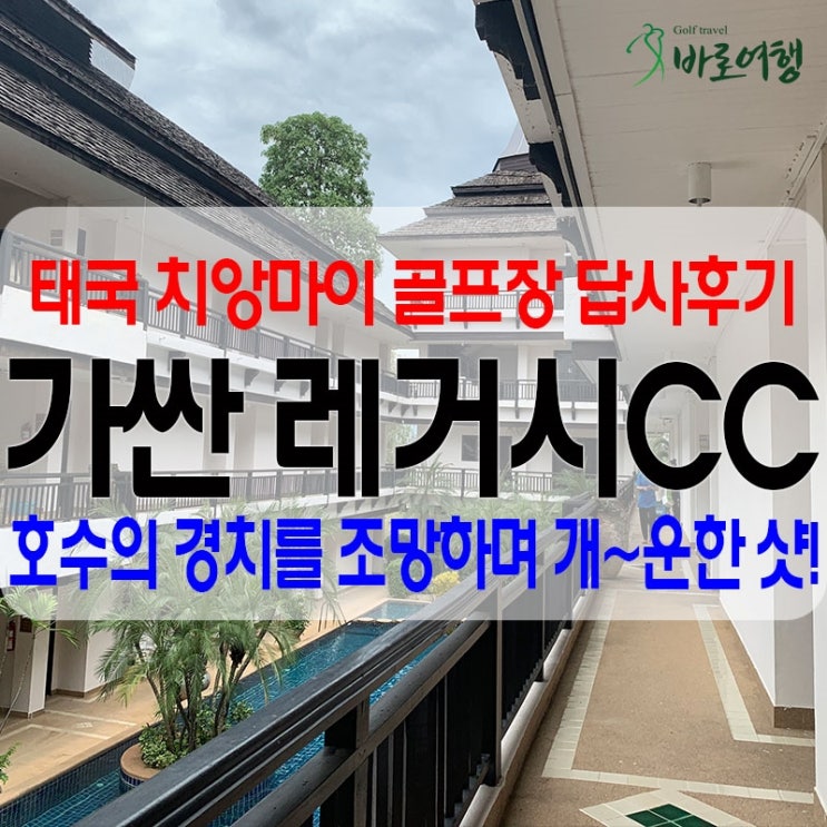  [답사 후기] 호수의 경치를 담은 태국 치앙마이 골프장  - 가산 레거시(가싼 레거시)CC