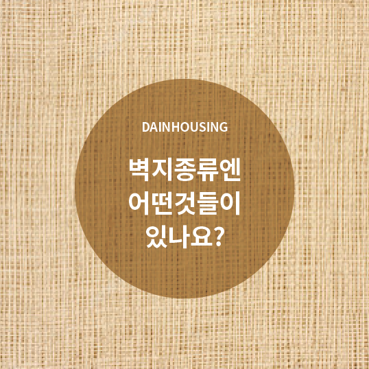  벽지종류엔 어떤 것들이 있나요?