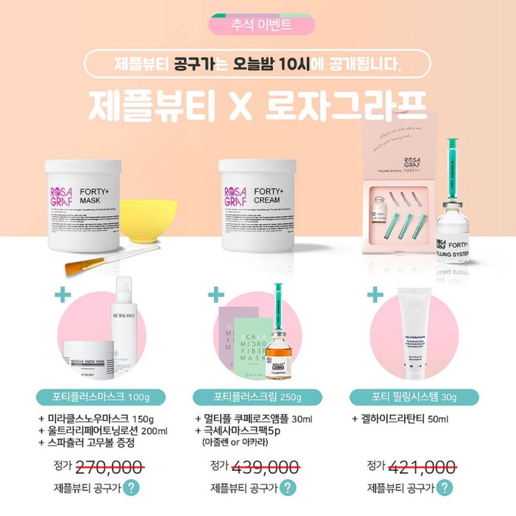  [제플뷰티X로자그라프] 드디어 수입완료!! 추석 특집 / 효녀특집 / 40라인이 그렇게 좋다더라