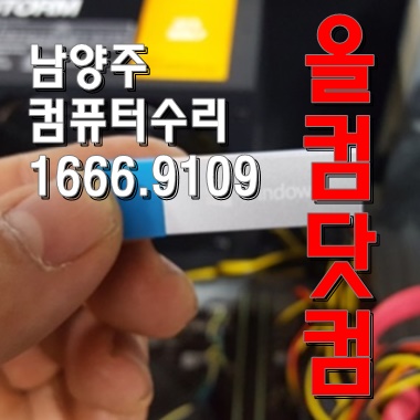  출장AS 그래픽카드 교체 남양주 컴퓨터수리 윈도우10 재설치