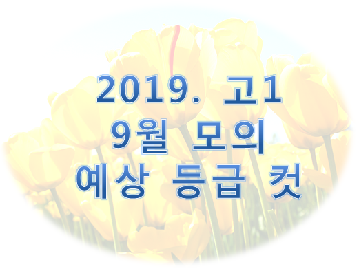  < 2019. 고1 9월 모의고사 예상등급컷 >