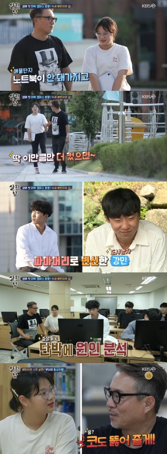 '살림남2' 김성수·혜빈, 캠퍼스 투어…대학 진학 두고 동상이몽 '살림남2' 김성수·혜빈, 캠퍼스 투어…대학 진학 두고 동상이몽