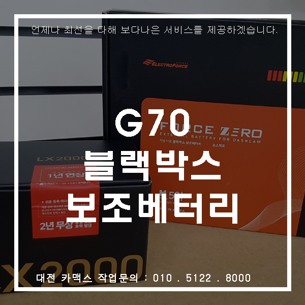  암만 좋은 블랙박스도 꺼져있으면 무용지물 이겠죠?                        이럴때 필요한 보조배터리!! 대전 카맥스