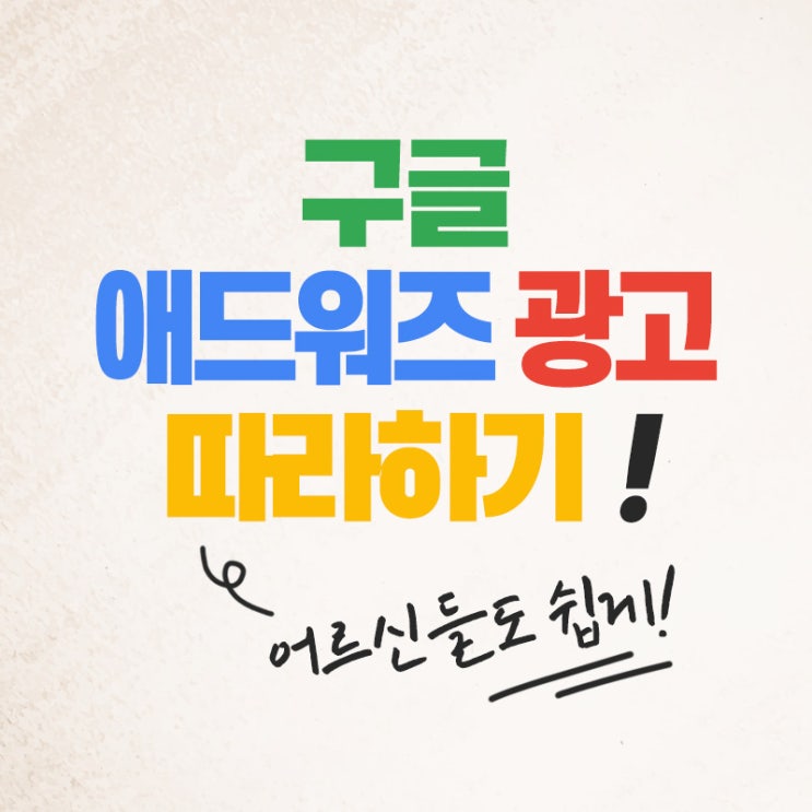  【구글 애즈】 애드워즈 광고, 어르신도 쉽게 따라하자!
