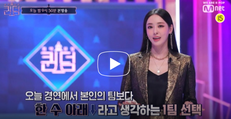 퀸덤 실시간 재방송 박봄 마마무 aoa 순위 경쟁 다시보기 엠넷mnet