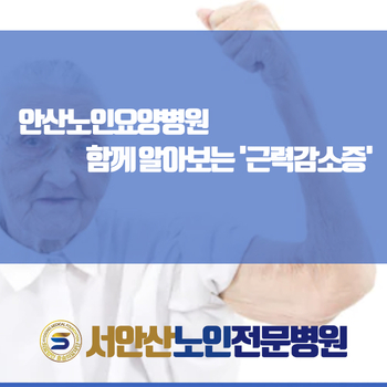  안산노인요양병원 함께 알아보는 '근력감소증'