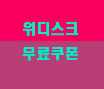  위디스크 무료쿠폰 우리가 알아야 할 역사 속 인물들