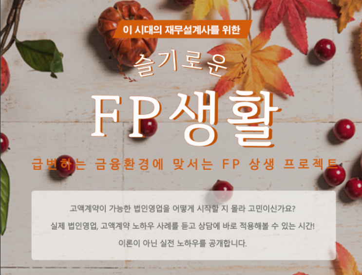  9월 25일 슬기로운 FP생활 오픈특강 진행!_법인영업과 고액계약 실전 노하우를 알 수 있는 기회