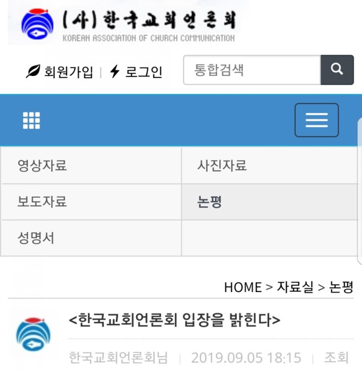  한국교회언론회 논평은 페이스북에서 링크 연결을 차단하고 있습니다! 많이 보시고 날라주십시오! ⏹<한국교회언론회 입장을 밝힌다>⏹ 한국교회언론회님 | 2019.09.05 18:1