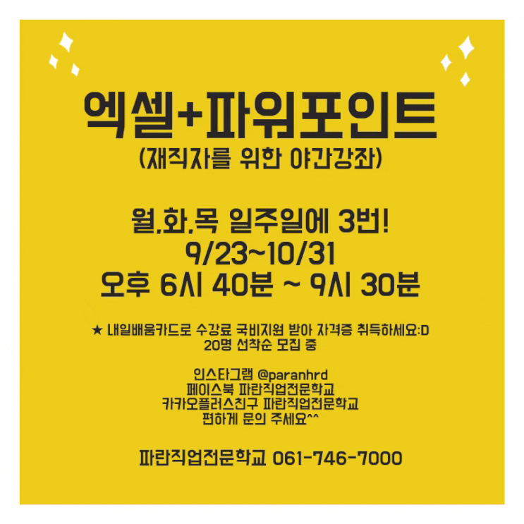 직장인이 퇴근하고 배울 수 있는 자격증 과정/엑셀+파워포인트 9.23 개강 직장인이 퇴근하고 배울 수 있는 자격증 과정/엑셀+파워포인트 9.23 개강