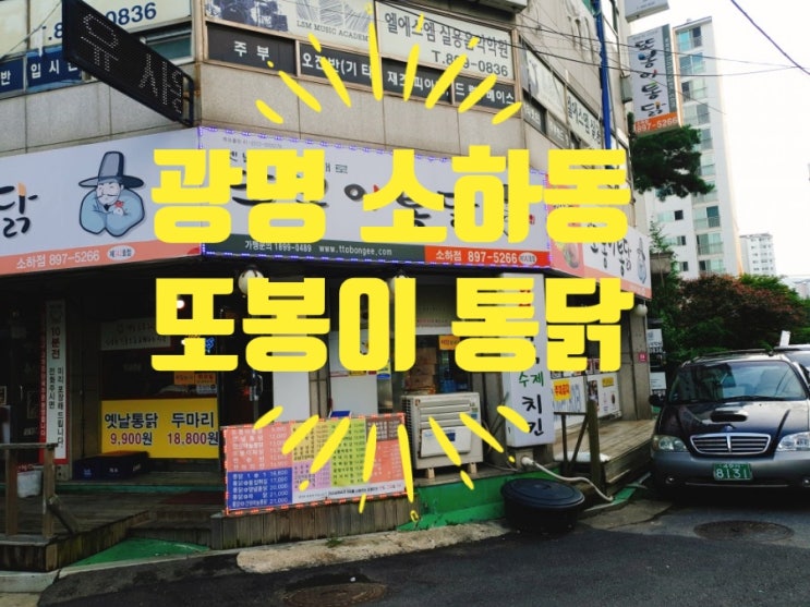  광명 소하동 옛날치킨 [또봉이통닭] / 오랜만에 치킨먹었어요~! (feat. 국물떡볶이)