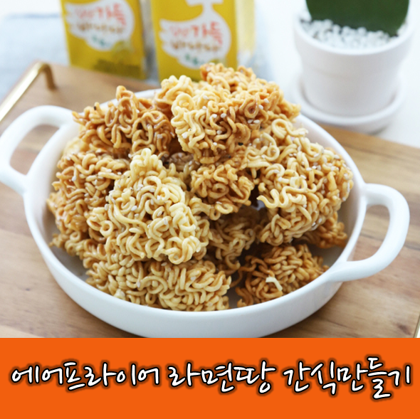  <레시피> 에어프라이어 라면땅 쉽게 만들기! 바삭+달콤 최애조합