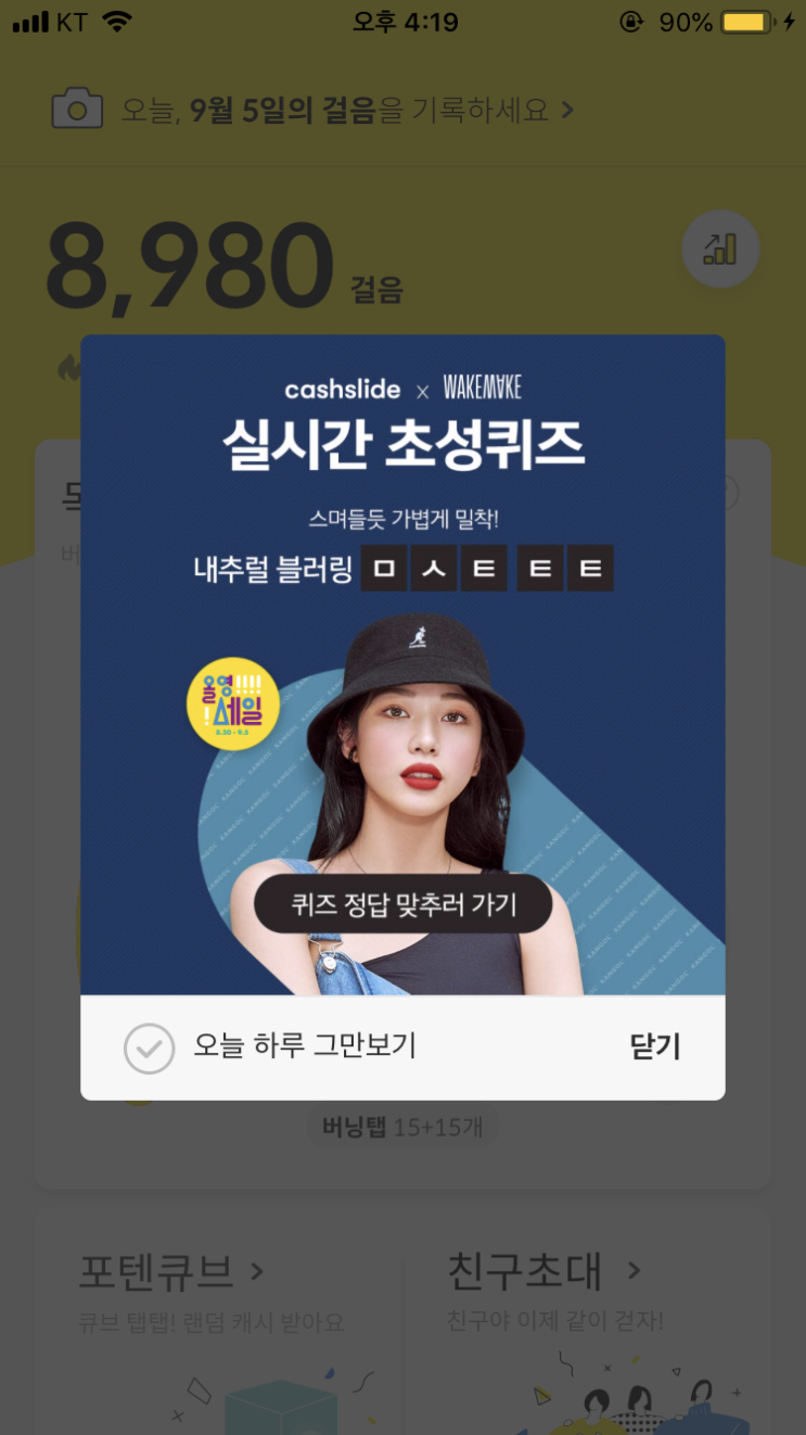  9/5 캐시슬라이드 초성퀴즈/푸드올로지 반갑데이/웨이크메이크 올영세일/ㄹㅈㄱㅈㄹㅇㅇ/ㅁㅅㅌㅌㅌ/ㅎㅇㅎㄷㅇ