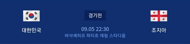  오늘 밤 10시 반에 조지아와 축구 국가대표 평가전이 있네요.