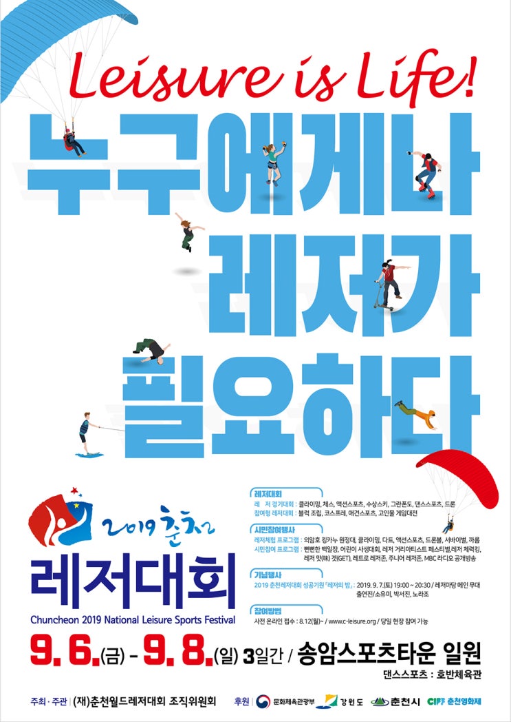  춘천국제레저대회 - 2019년 9월 강원도 춘천