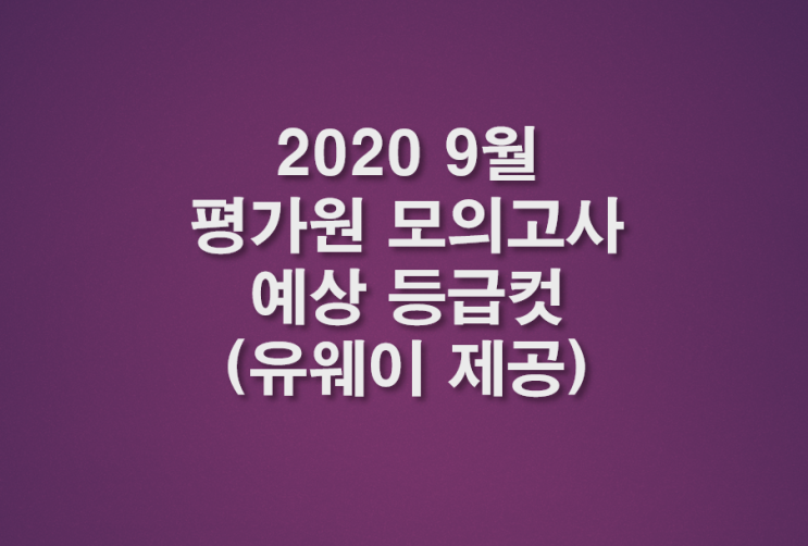  2020 9월 평가원 모의고사 예상 등급컷
