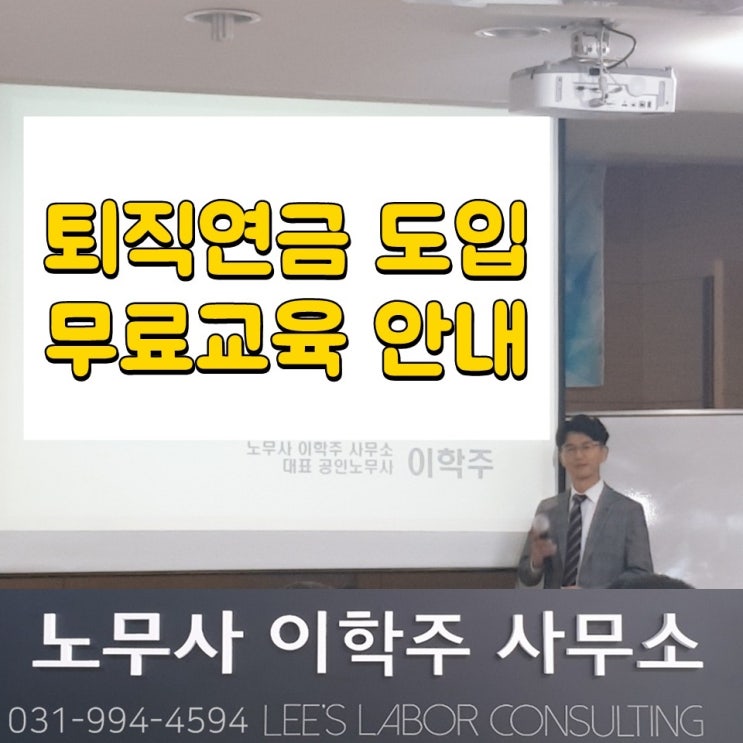 퇴직연금 도입 무료교육 안내 (김포시 노무사)