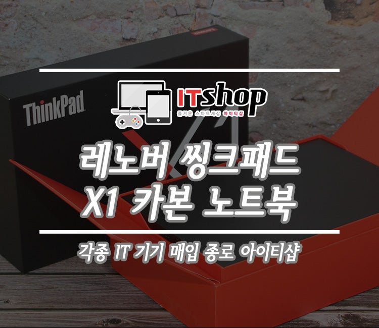 레노버 씽크패드 X1 카본 중고 노트북 매입 안내