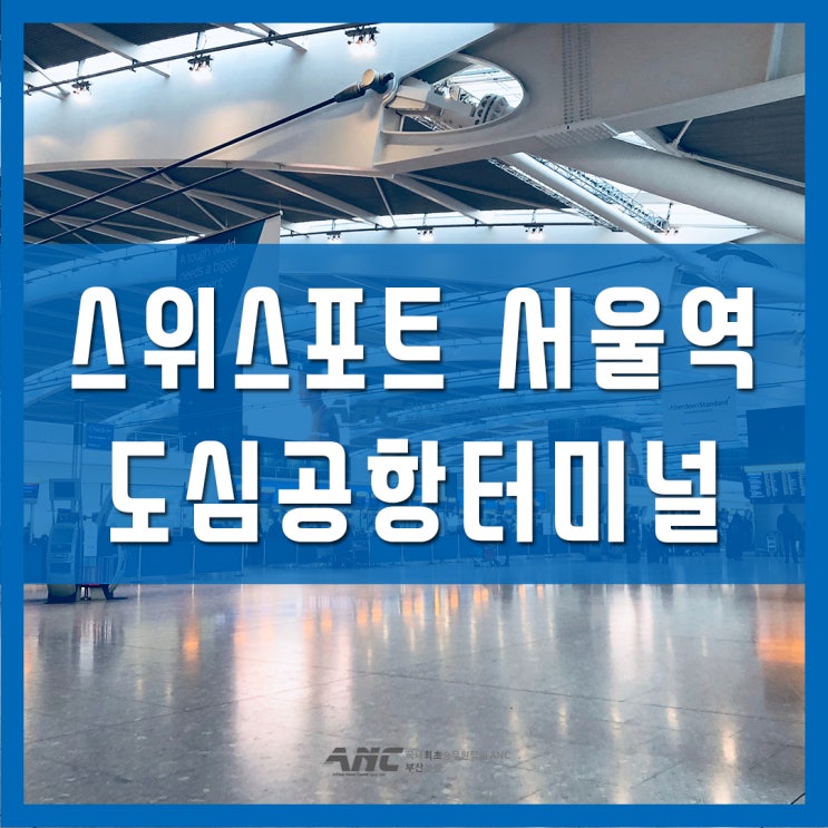  스위스포트코리아 서울역 도심공항터미널 채용
