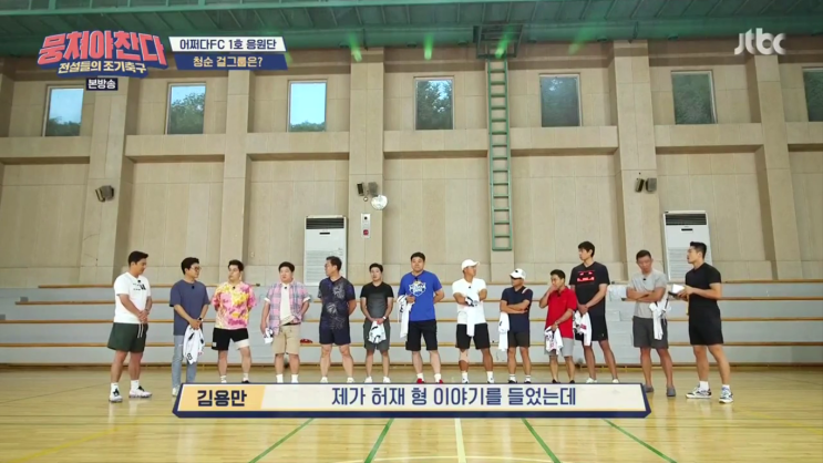  JTBC 뭉쳐야 찬다 13회
