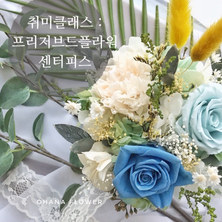  [부산프리저브드플라워]  취미클래스 후기 : 센터피스 (centerpiece) 만들기 / 부산 수영 광안 프리저브드플라워 스튜디오 ohanaflower