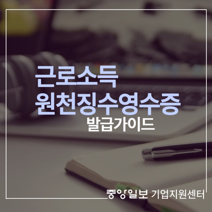  근로소득원천징수영수증 발급 쉽습니다!