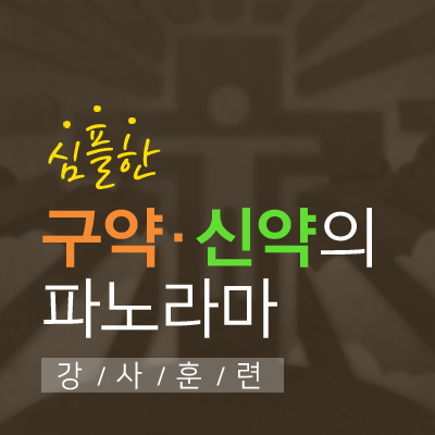  [디모데 세미나] 심플한 구약/신약의 파노라마 강사 훈련