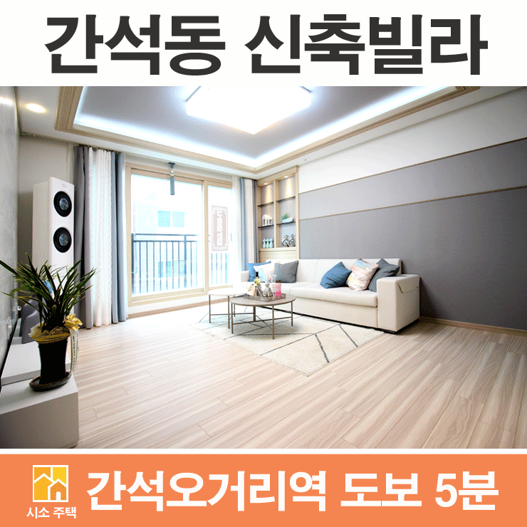  간석동 신축빌라 수납이 자유로운 곳~